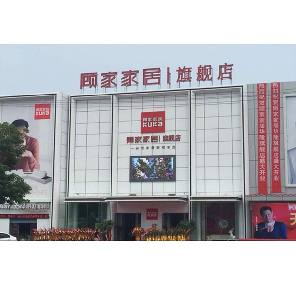 顧家門頭